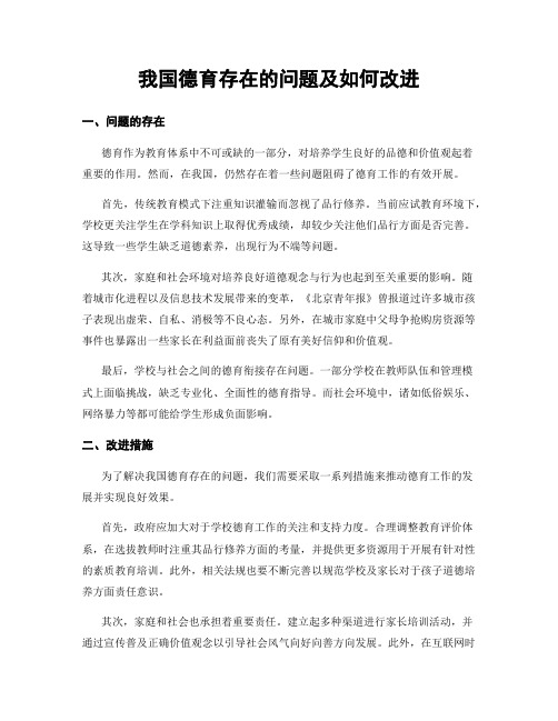 我国德育存在的问题及如何改进