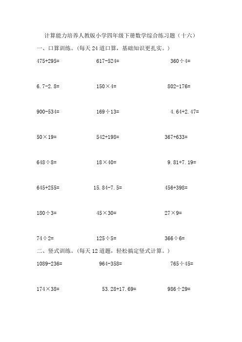 计算能力练习题(十六)(专项练习)人教版四年级下册数学