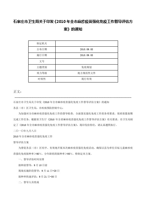 石家庄市卫生局关于印发《2010年全市麻疹疫苗强化免疫工作督导评估方案》的通知-