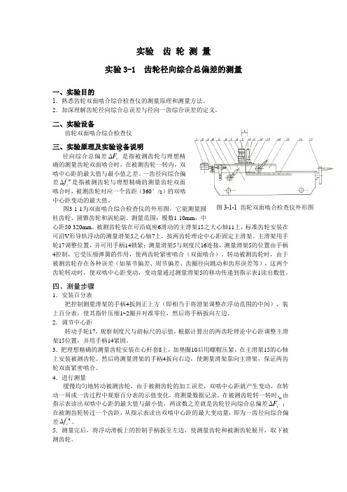 齿轮测量实验报告