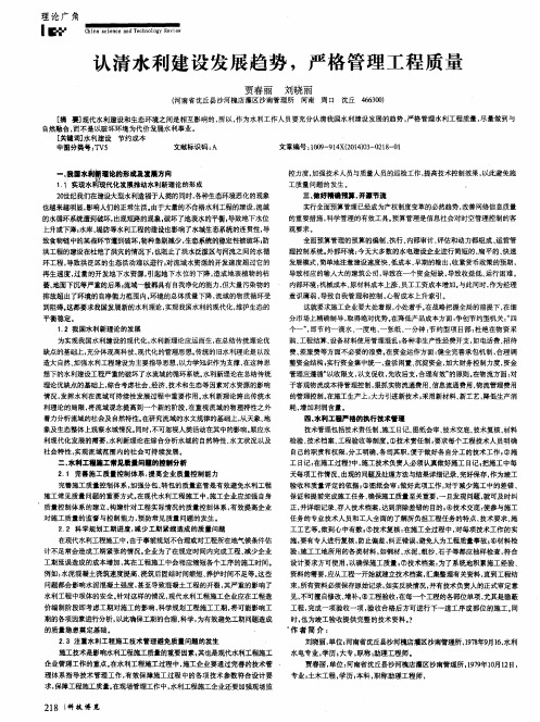 认清水利建设发展趋势,严格管理工程质量