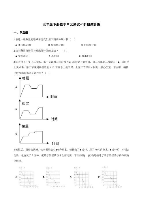 五年级下册数学单元测试-7折线统计图  人教版(含答案)