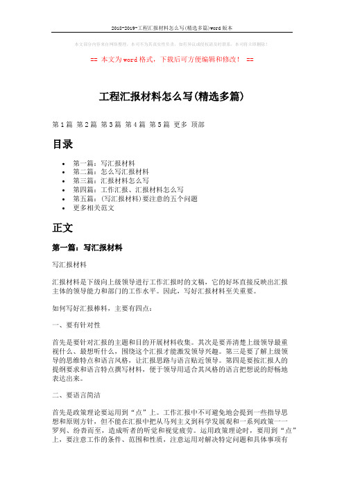 2018-2019-工程汇报材料怎么写(精选多篇)word版本 (20页)