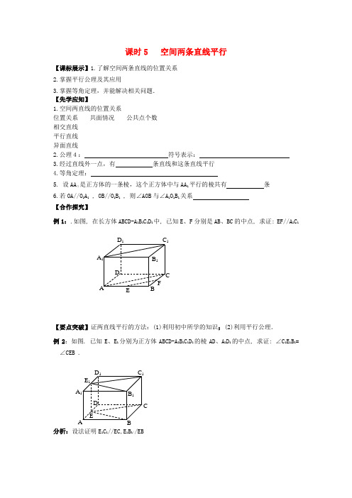 高中数学苏教版必修2课时5空间两条直线平行word学案