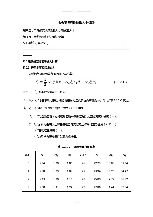 《地基基础承载力计算》