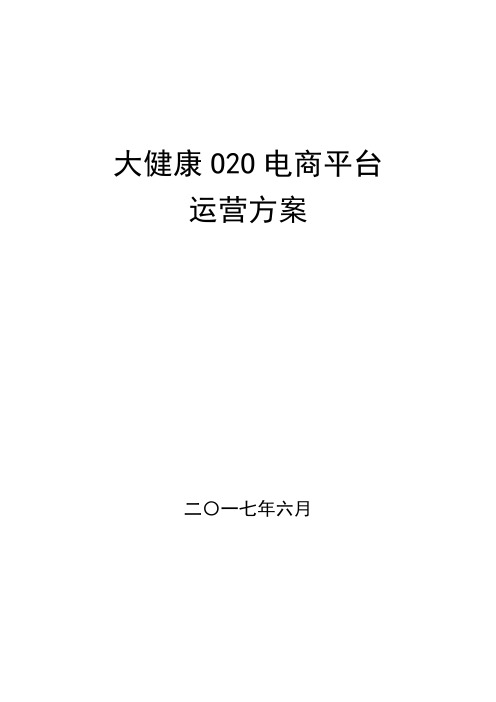 大健康产业园O2O电商平台运营方案