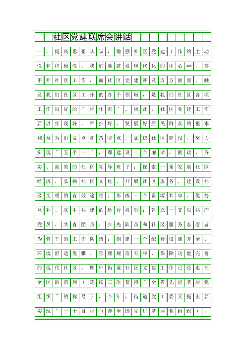 社区党建联席会讲话精品演讲稿