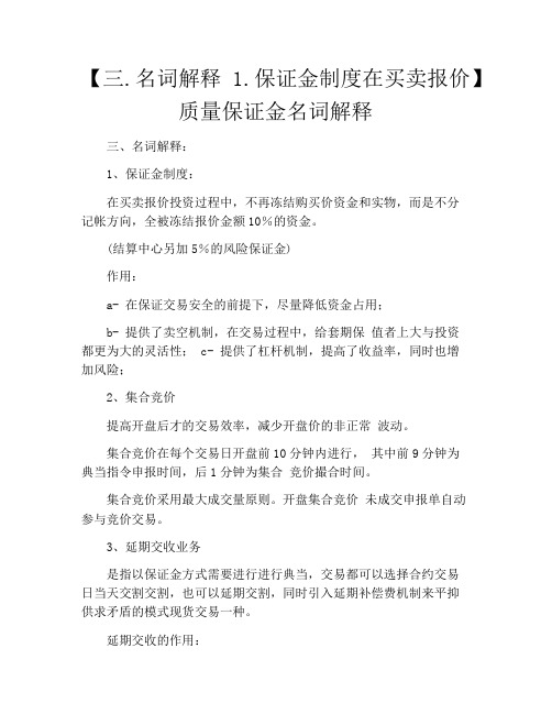 【三.名词解释1.保证金制度在买卖报价】质量保证金名词解释