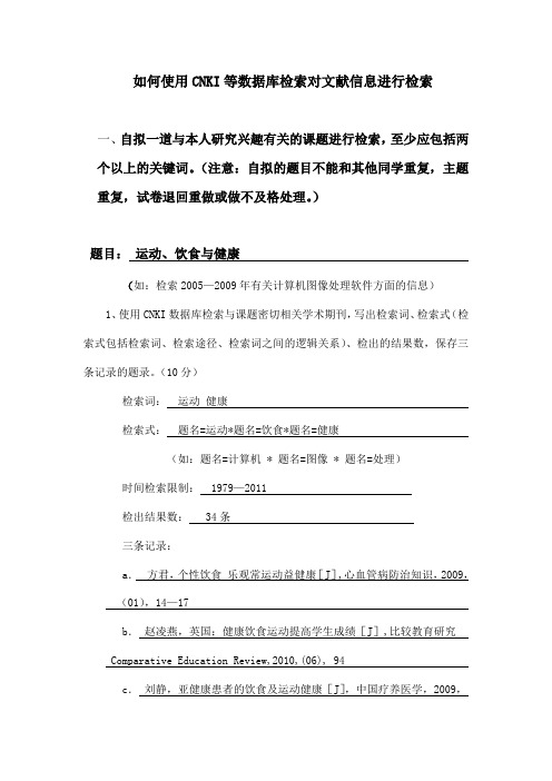 如何使用CNKI等数据库检索对文献信息进行检索