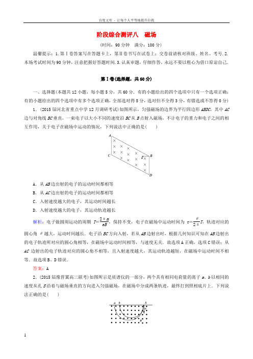 【骄子之路】2016届高考物理一轮复习 第八章 磁场阶段综合测评