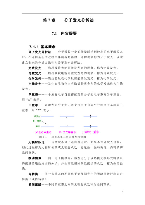 第7章分子发光分析法