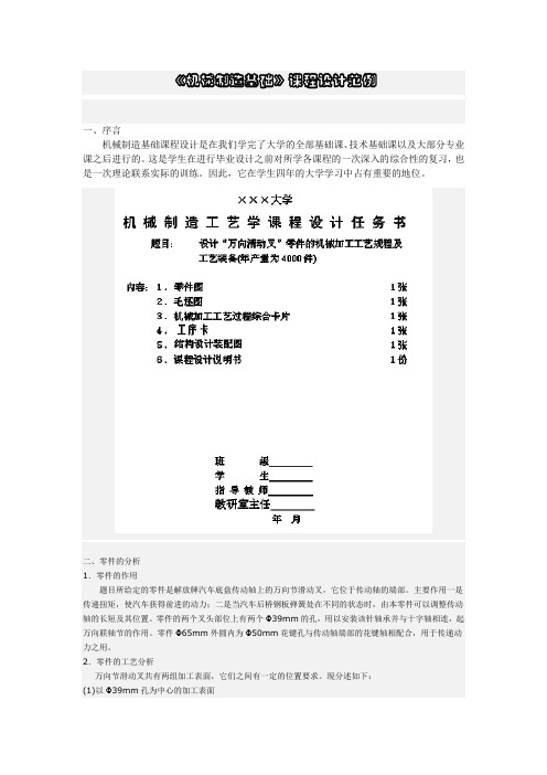 机械制造基础课程设计(万向滑动叉)