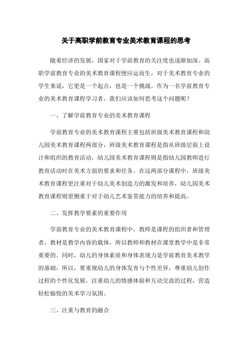 关于高职学前教育专业美术教育课程的思考