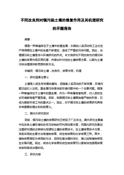 不同改良剂对镉污染土壤的修复作用及其机理研究的开题报告