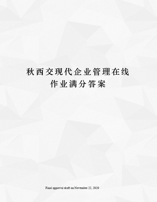 秋西交现代企业管理在线作业满分答案