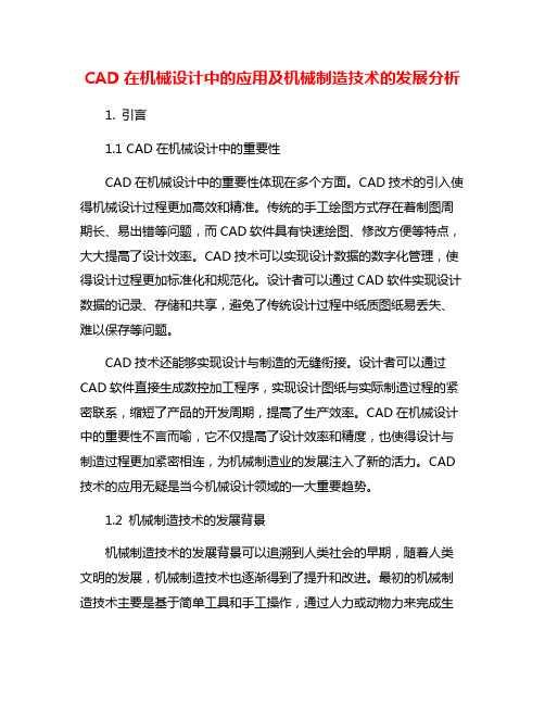 CAD在机械设计中的应用及机械制造技术的发展分析