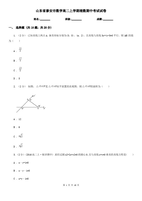 山东省泰安市数学高二上学期理数期中考试试卷