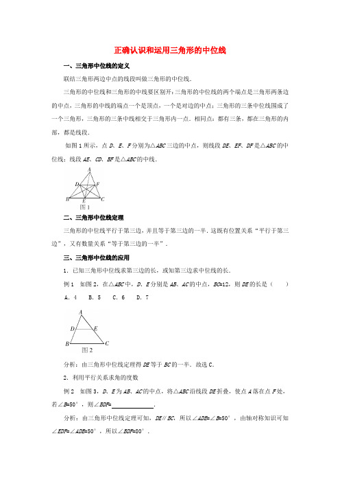 八年级数学下册 6.4 三角形的中位线定理 正确认识和运用三角形的中位线素材 (新版)青岛版