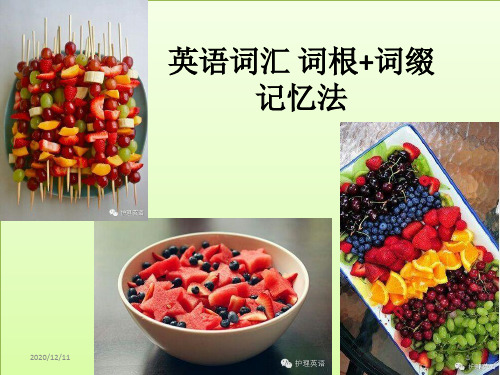 英语词汇 词根记忆法(7)PPT教学课件