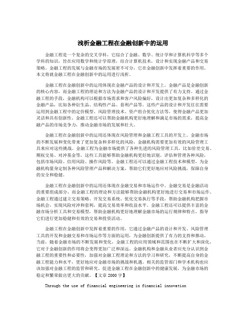 浅析金融工程在金融创新中的运用