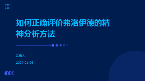 如何正确评价弗洛伊德的精神分析方法