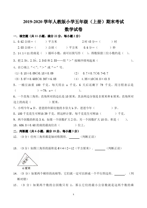 小学五年级上册期末考试数学试卷含答案(人教版)