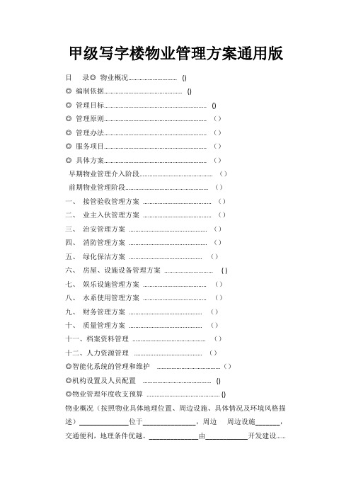 甲级写字楼物业管理方案通用版