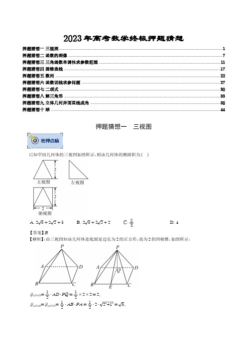 高考数学2023年高考终极押题猜想(全国通用)(解析版)