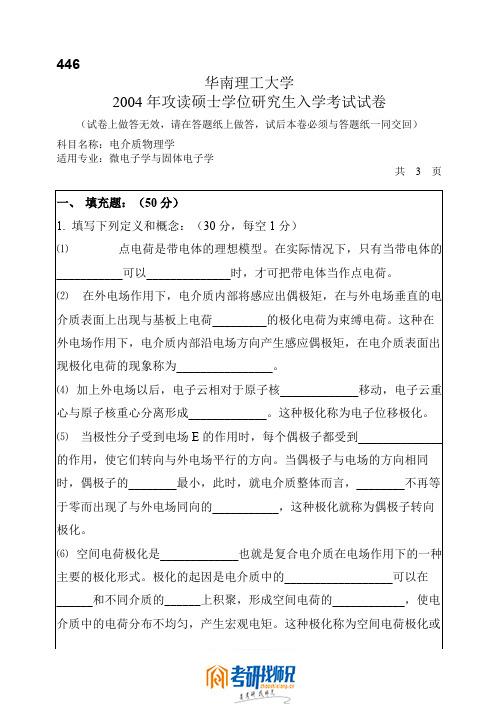 华南理工大学攻读硕士学位研究生入学考试电介质物理学2004真题