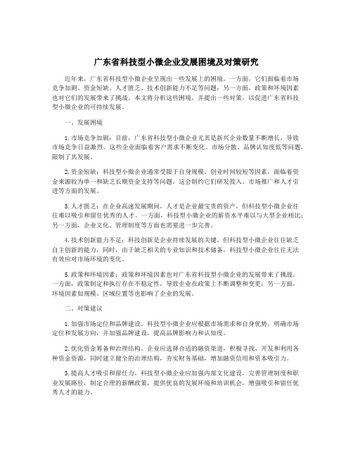 广东省科技型小微企业发展困境及对策研究