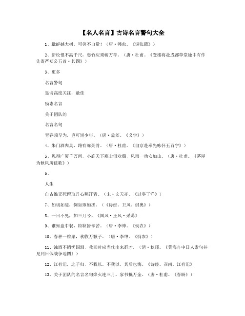 【名人名言】古诗名言警句大全