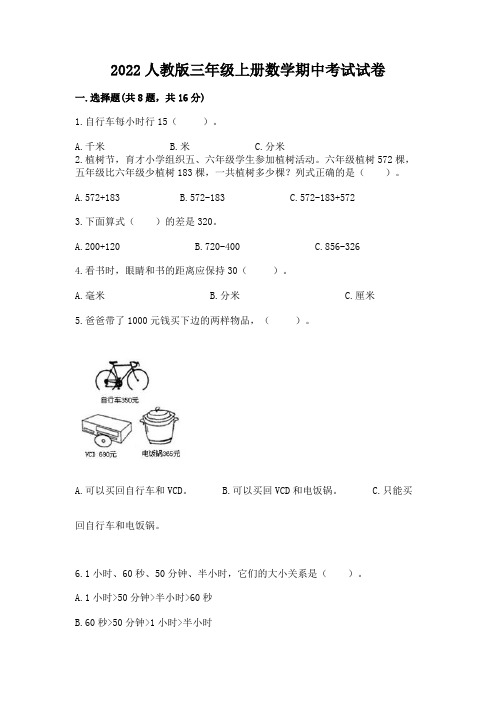 2022人教版三年级上册数学期中考试试卷附参考答案(综合题)