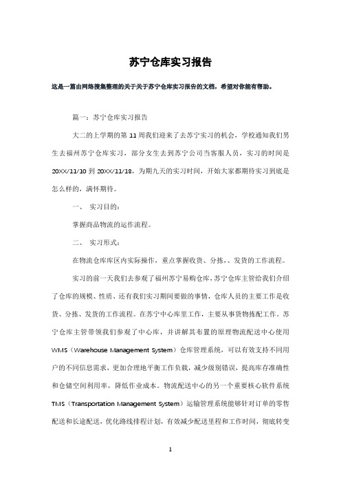 苏宁仓库实习报告