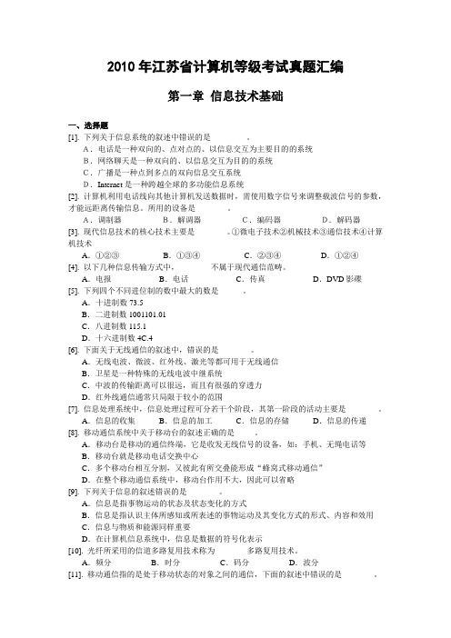 2010年江苏省计算机等级考试真题汇编