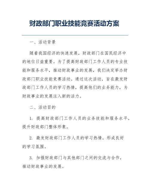 财政部门职业技能竞赛活动方案