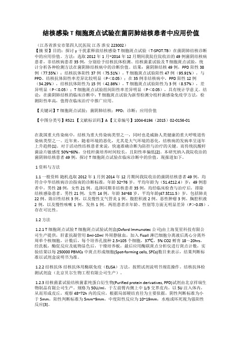 结核感染T细胞斑点试验在菌阴肺结核患者中应用价值