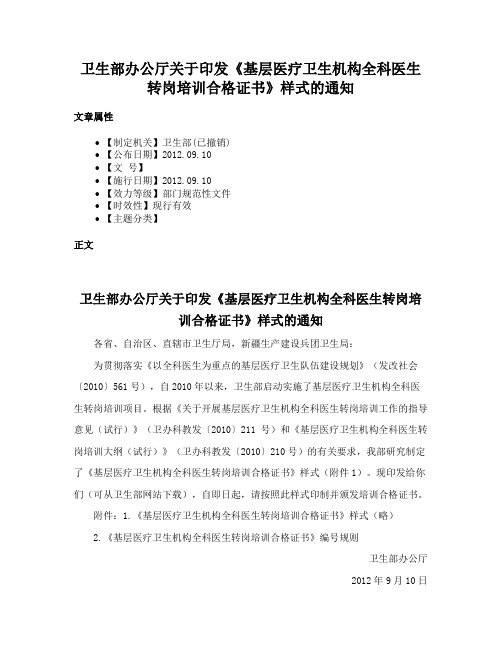 卫生部办公厅关于印发《基层医疗卫生机构全科医生转岗培训合格证书》样式的通知