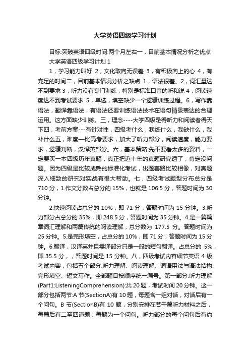 大学英语四级学习计划