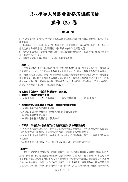 助师操作B卷助理职业指导师