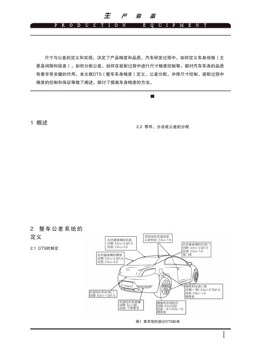 尺寸管理与白车身装配的精度控制