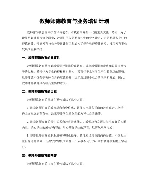 教师师德教育与业务培训计划