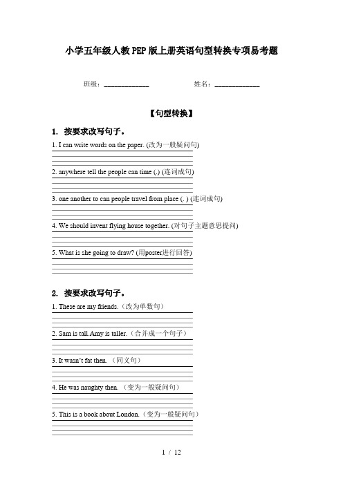 小学五年级人教PEP版上册英语句型转换专项易考题