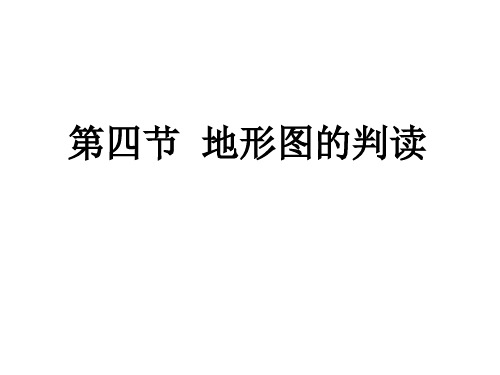 人教版七年级地理上册  1.4地形图的判读(共26张PPT)