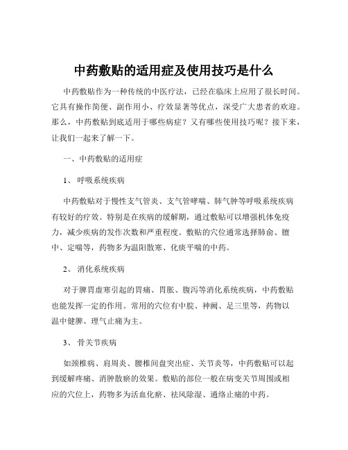 中药敷贴的适用症及使用技巧是什么