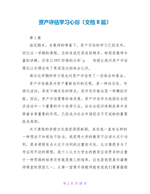 资产评估学习心得(文档8篇)