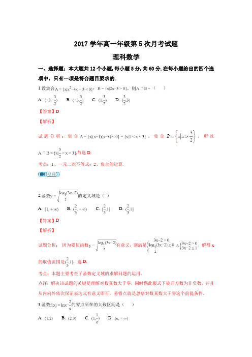 河北省阜城中学2017-2018学年高一上学期第五次月考数学(理)试题