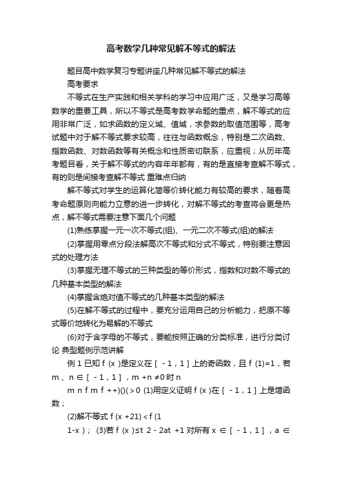 高考数学几种常见解不等式的解法