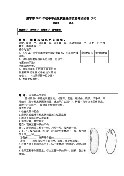 咸宁市2015年初中毕业生实验操作技能考试试卷