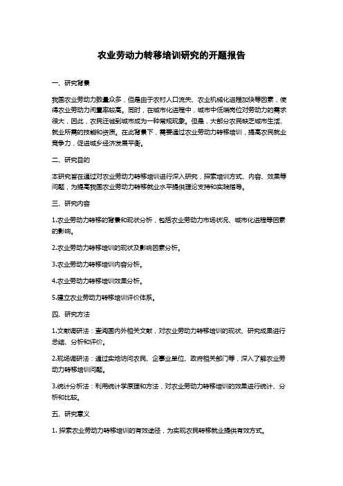 农业劳动力转移培训研究的开题报告