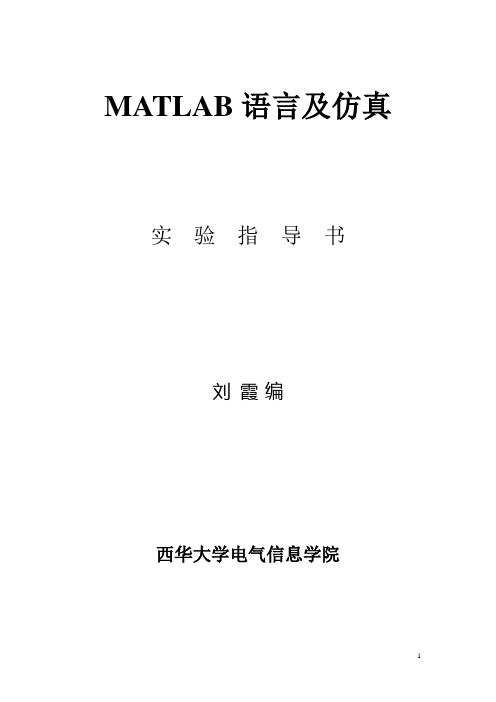 (实验1)MATLAB的基本操作-刘霞